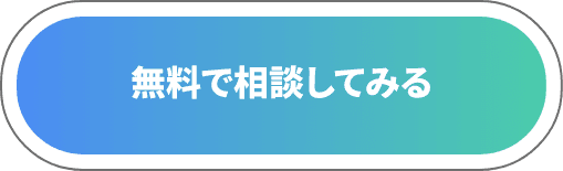 無料で相談してみる