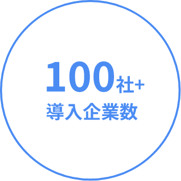 100社以上導入