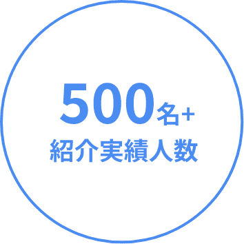 500名以上紹介