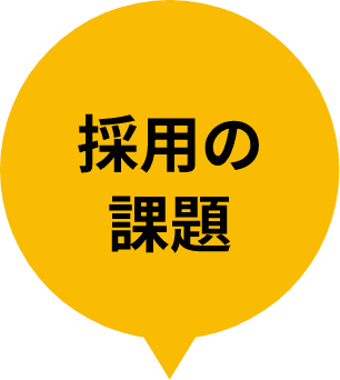 採用の課題
