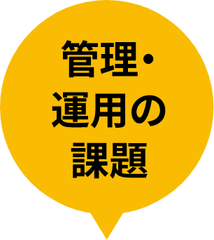 管理・運用の課題